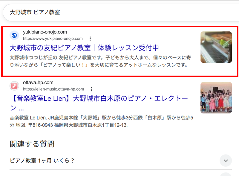 大野城市 ピアノ教室 検索順位2位のスクリーンショット
