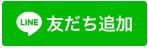 LINEで問い合わせ